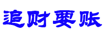 大兴安岭债务追讨催收公司